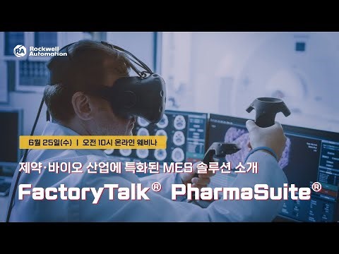 제약·바이오 산업에 특화된 MES 솔루션 소개 : FactoryTalk® PharmaSuite®