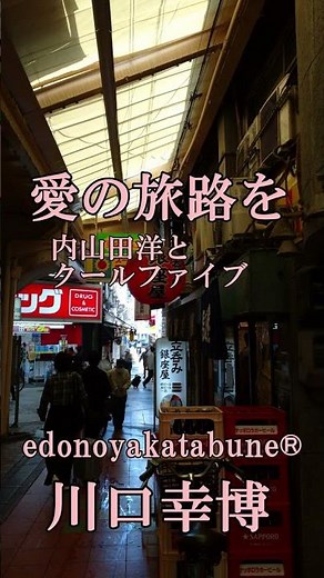 愛の旅路を 内山田洋とクールファイブ / edonoyakatabune 川口幸博 #bollywood #歌ってみた #दुनिया #cover
