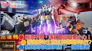 1K views · 46 reactions | 【MIHK.tv每週通訊】...