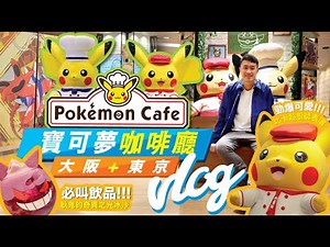 [日本VLOG] Pokemon Cafe寶可夢咖啡廳 | [實測]東京+大阪分店 | 極難預約超人氣餐廳!!! [片有字幕]