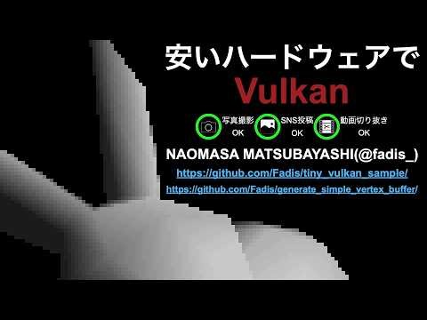 安いハードウェアでVulkan