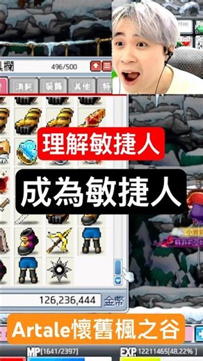 【Leo里歐】理解敏捷人！成為敏捷人！背包的日鏢是...#artale#掉寶#楓之谷#Leo里歐#日鏢#拳套#메이플스토리#leo里歐 #maplestory#遊戲#game #shorts