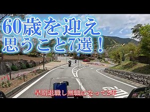 Early retirement at 58, 7 thoughts on turning 60! | Do I regret it? What should I be careful abou...