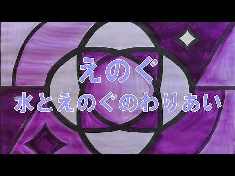 図工教育用動画 絵の具と水の割合 単色での塗り
