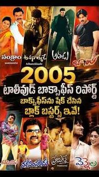 డబ్బింగ్ సినిమాల ముందు తెలుగు సినిమాలు వణికిపోయిన ఏడాది! | 2005 Tollywood Box Office Report