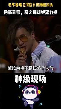 《消愁》也救不了的局？当杨幂为“自己人”摇头，毛不易的冠军之路，是靠薛之谦一人“逆天改命”撕开的。#薛之谦硬把毛不易变成冠军#杨幂听消愁无奈摇头#毛不易 #神级现场