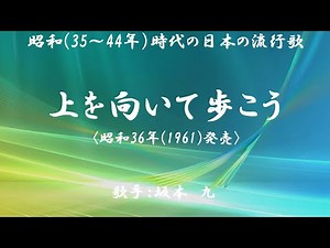 上を向いて歩こう （ 坂本 九 ）日本語の歌詞付き