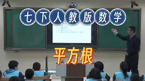《平方根》七下数学公开课【课件 视频 教案】