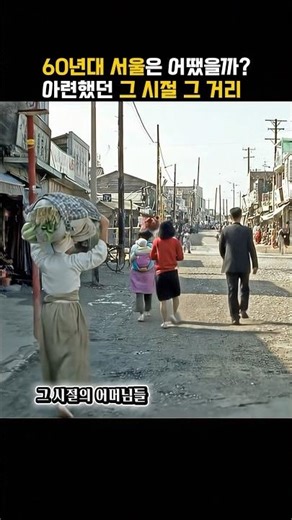 60년대 서울은 어땠을까? 아련했던 그 시절 그 거리