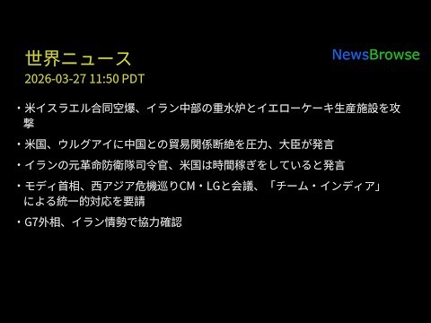 米イスラエル合同空爆、イラン中部の重水炉とイエローケーキ生産施設を攻撃 | 米国、ウルグアイに中国との貿易関係断絶を圧力、大臣が発言 | イランの元革命防衛隊司令官、米国は時間稼ぎをしていると発言