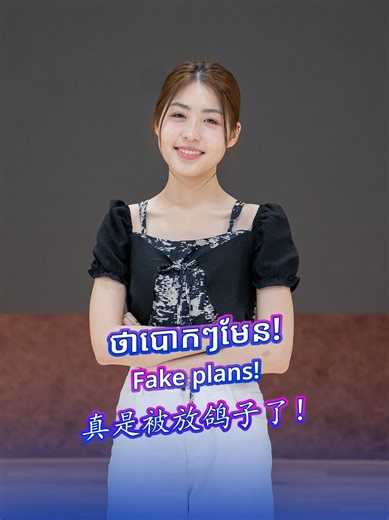 ថាបោកៗមែន! Fake plans! តស់ រៀនពាក្យនិងឃ្លាថ្មីៗជាមួយគ្នា! ចុះឈ្មោះទទួលអាហារូបករណ៍តាមលីងនៅក្នុង Bio ឬស្កេន QR Code នៅលើវីដេអូនេះ។ #learnnewwords #scholarship #អាហារូបករណ៍ #springeducationcenter