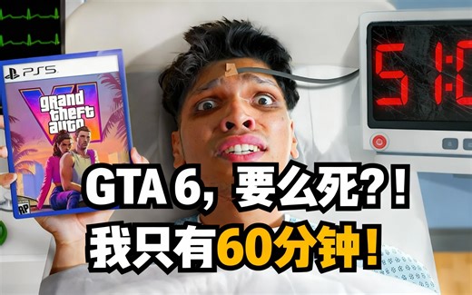 [中配]GTA 6，要么死？！我只有60分钟！ - Mythpat