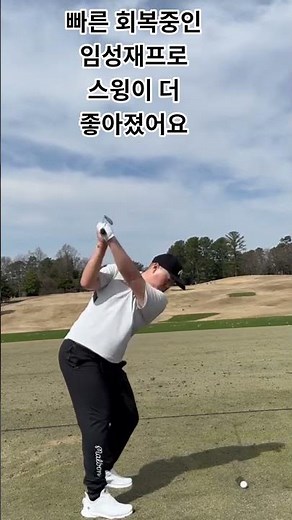 임성재프로 스윙이 더 좋아졌어요 스윙어 #임성재프로 #골프스윙