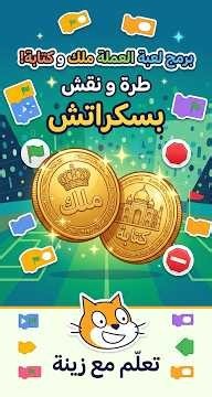 كيف تبرمج لعبة #ملك_وكتابة في ثوانٍ بسكراتش؟ 🪙💻 #سكراتش #برمجة #اطفال
