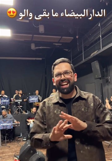 تذاكر آخر حفل غادي تكون متوفرة غداً على الساعة 19:00 عبر الموقع الإلكتروني: www.boudchart.com 🙏🏻🤍 شنو المفاجآت لي كاتوقعو غيكونو؟🤔 Producteur: @aboprod Partenaire officiel : @Maroc Telecom #boudchart #casablanca #morocco #seeyousoon #concert