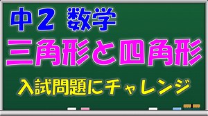【中学数学】三角形と四角形・入試問題（高校受験）（中学２年生：第６８回）