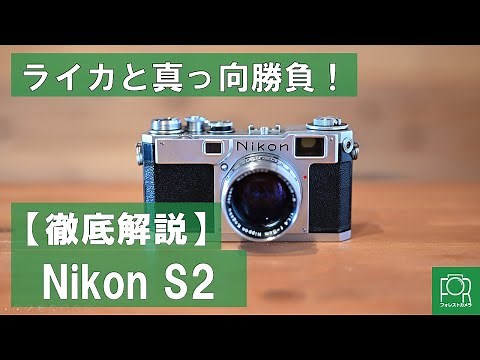 Nikon S2をカメラ専門店のスタッフが徹底解説！