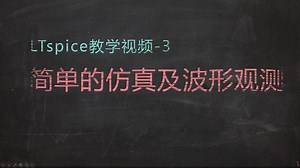 LTspice教学视频3-简单的仿真及波形观测
