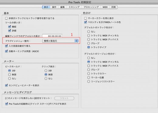 便利なおすすめ環境設定  ProTools の使い方