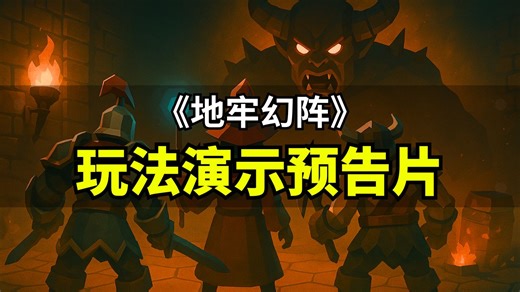 【Lee哥】陷阱也是武器！我的战术策略游戏《地牢幻阵 Dungeon Slayer: Tactics》玩法预告