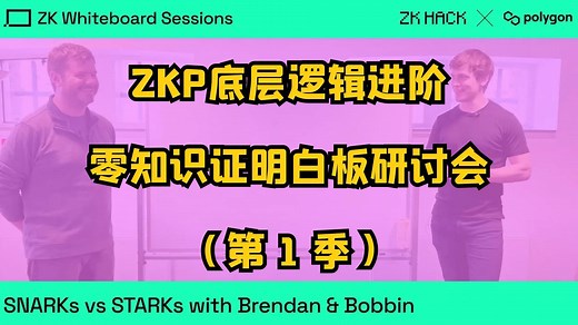【零知识证明】2024年零知识证明白板研讨会 第1季