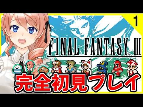 【FINAL FANTASY III】初見でファイナルファンタジー3に挑戦！【FINAL FANTASY III 2Dリマスター】 #vtuber 綺羅コオリ