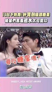 居然還有AAA的 #IU 直拍可以看! #IVE 和 #LE_SSERAFIM 討論要給前輩水也太可愛啦😍 #朴寶劍 #2025AAA #AAA #아이유 #李知恩 #完全娛樂