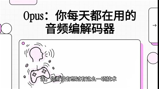 Opus音频编码格式详解