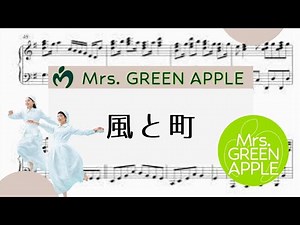 【風と町・ Mrs. GREEN APPLE】 里空 ピアノ 楽譜 耳コピ