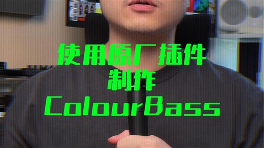 如何使用自带插件制作Colour Bass？