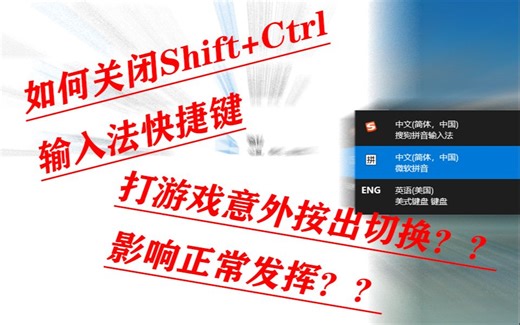 在Win10中如何防止不慎按到输入法切换键