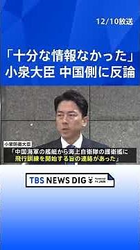 【速報】小泉防衛大臣「飛行訓練開始連絡あったが時間や場所など具体的な情報なかった」 中国メディアが「事前に日本側に通報」と主張する音声公開に反論｜TBS NEWS DIG #shorts