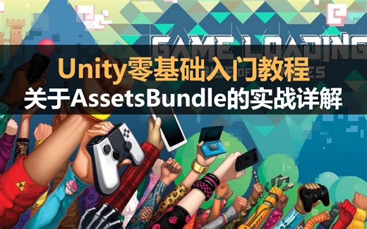 Unity零基础入门教程: AssetsBundle实战详解
