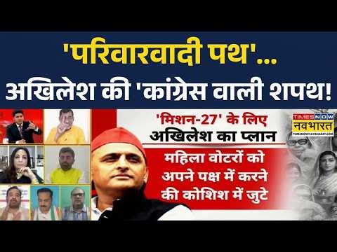 Brahmastra | 'परिवारवादी पथ'..अखिलेश की 'कांग्रेस वाली शपथ! | Akhilesh Yadav | Hindi Debate |