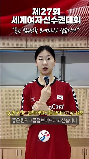 🎙️국가대표 정지인 선수의 인터뷰ㅣ제27회 세계여자선수권대회