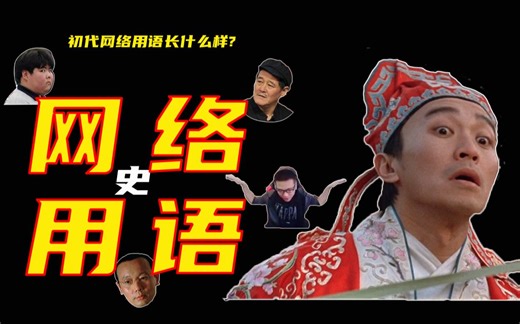 【所以然006：网络用语史】那些年，我们说的网络语言是怎么演变的