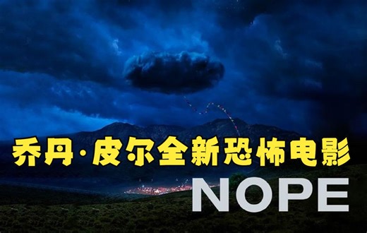 乔丹·皮尔全新恐怖电影《不行》（Nope），史蒂文·元&丹尼尔·卡卢亚联袂主演！