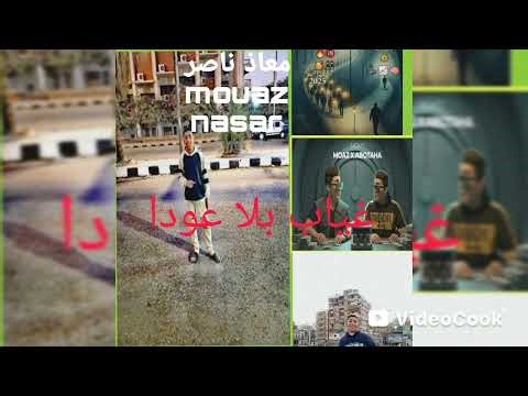 كليب غياب بلا عودا معاذ ناصر -MOUAZ NASSER