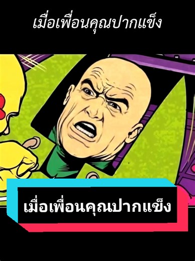 การ์ตูนพากย์ไทย: เมื่อเพื่อนคุณปากแข็ง