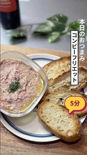 《コンビーフリエット》濃厚とサクサクがワインに合う簡単おつまみ レシピはコメント欄をチェック✅
