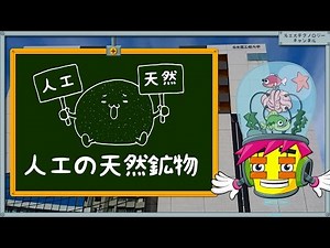 【Nagoya Institute of Technology (NITech) YouTube Channel】 Artificial natural mineral!?