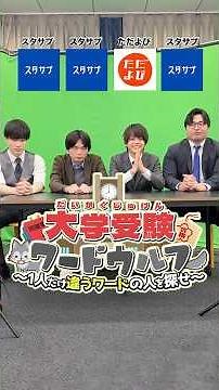 University Entrance Exam World Wolf "Study Sapp vs Tadayobi" #TakedaJuku #UniversityEntranceExam ...