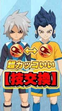 必殺技を交換しても超カッコいい2人【イナイレ】