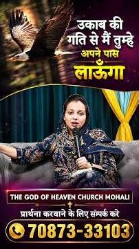 उकाब की गति से मैं तुम्हे अपने पास लाऊगा | By Pastor Deepti Kalyan