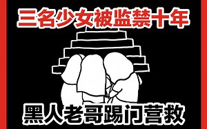 【三名少女被囚禁地下室十年，黑人老哥踢门营救】少女们被绑架的十年经历了什么？她们现在过得如何？