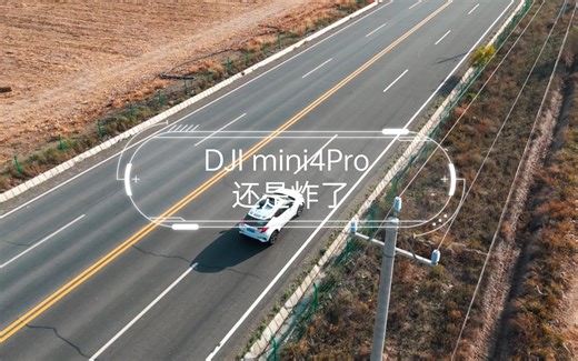 DJI mini4Pro 跟车避障失败，还是炸了！