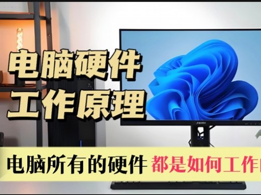 60分钟为你讲解电脑所有硬件的工作原理