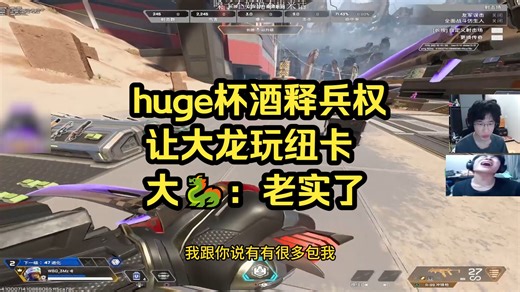 huge杯酒释兵权，让大龙玩纽卡，大🐉：老实了