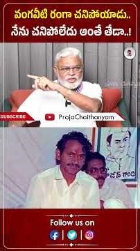 వంగవీటి రంగా చనిపోయాడు.. నేను చనిపోలేదు అంతే తేడా..! | Ambati | Vangaveeti | Praja Chaithanyam