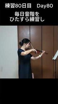 【バイオリン練習】練習80日目 Day80 音をよく聴く練習 〜カイザー1番・ホーマンNo.126 Violin Practice | Kayser No.1 & Hohmann No.126
